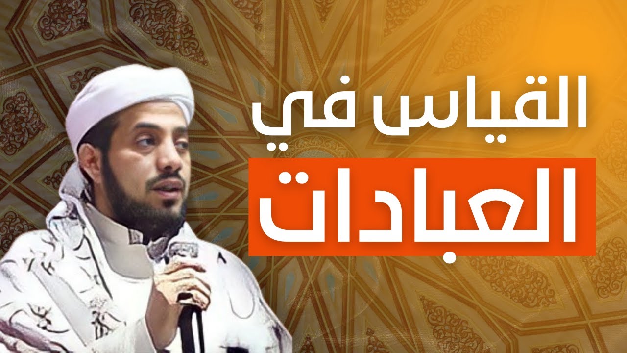 القياس في العبادات