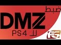 طريقة تحسين اتصال الـ PS4 بإستخدام الـ DMZ