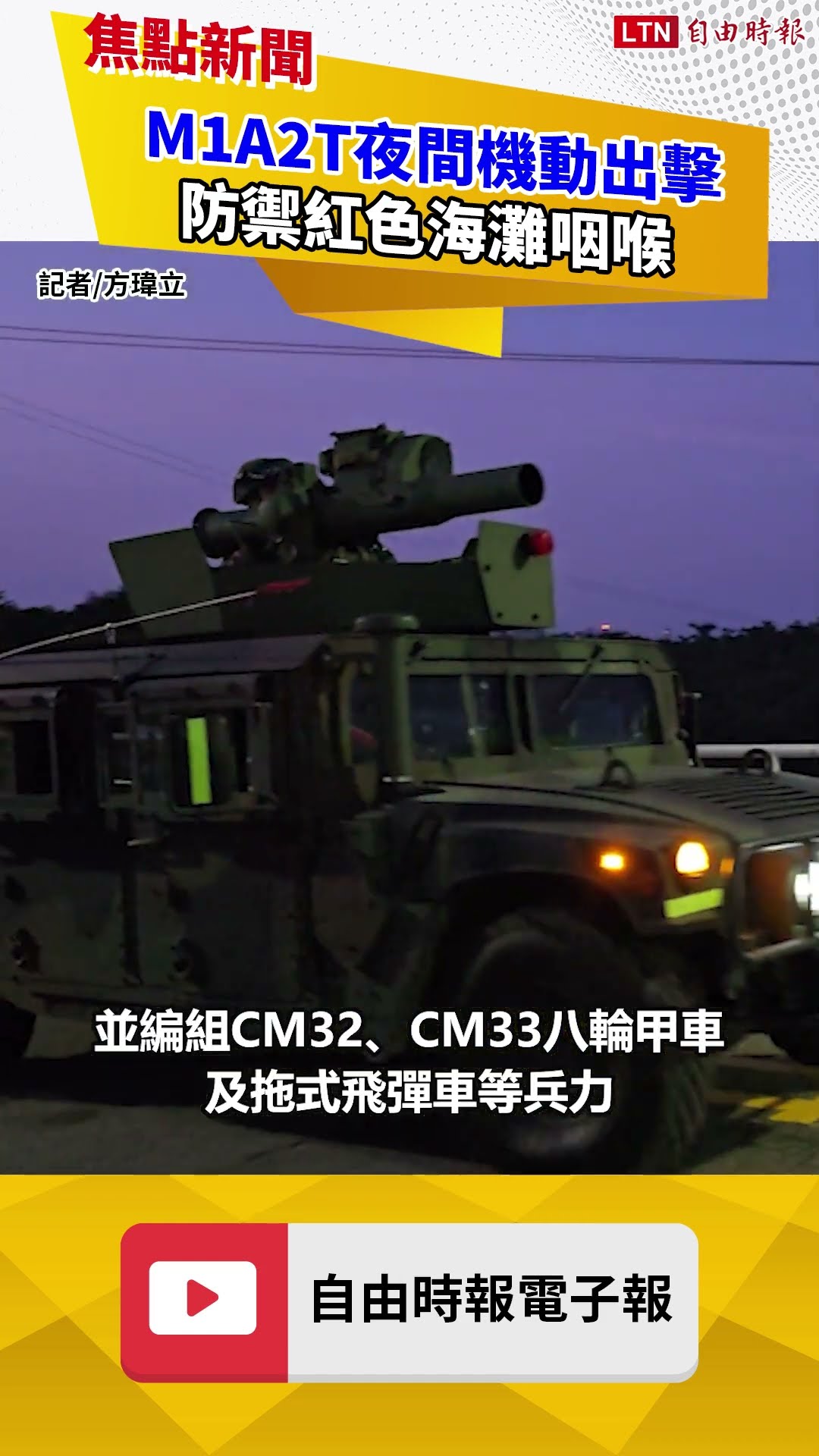 520展現防衛實力！地表最強M1A2T夜間機動出擊 防禦紅色海灘咽喉