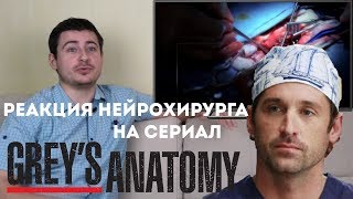 реакция нейрохирурга на сериал "Анатомия страсти" или "Grey's anatomy"