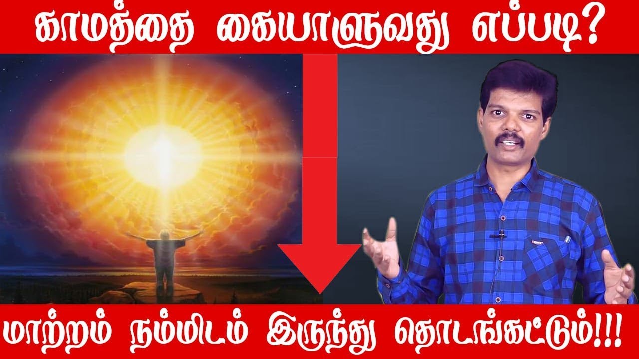 காமத்தை கையாளுவது எப்படி?(விழிப்புணர்வு)