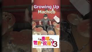 【この素晴らしい世界に祝福を！３OP】Growing Up/Machico　叩いてみた！＃ドラム#この素晴らしい世界に祝福を  ＃このすば　＃このすば３期 ＃叩いてみた＃drum クリタ