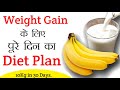 एक महीने में वजन बढ़ाना है पूरे दिन ये चीजे खाओ || Full day diet plan for weight gain in hindi