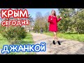 Крым ДЖАНКОЙ: что ПРОИСХОДИТ сейчас, рассказы местных. Беженцы, обстановка. Крым 2022