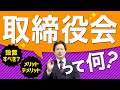 取締役会って何？【会社設立！一問一答】