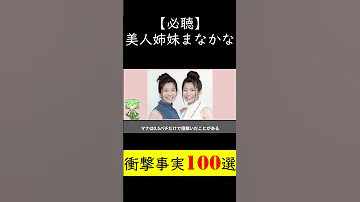 嘘 美人姉妹 まなかな 衝撃事実 Shorts まな かな まなかな マナカナ まなとかな マナとカナ 美人 乳首 
