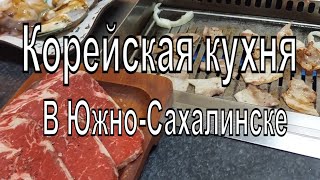 Обед в Южно-Сахалинске Корейская кухня. Жарка бекона на огне. Говядина в соевом соусе. Рисовый чай.