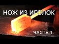 НОЖ ИЗ ИГОЛОК ЧАСТЬ 1