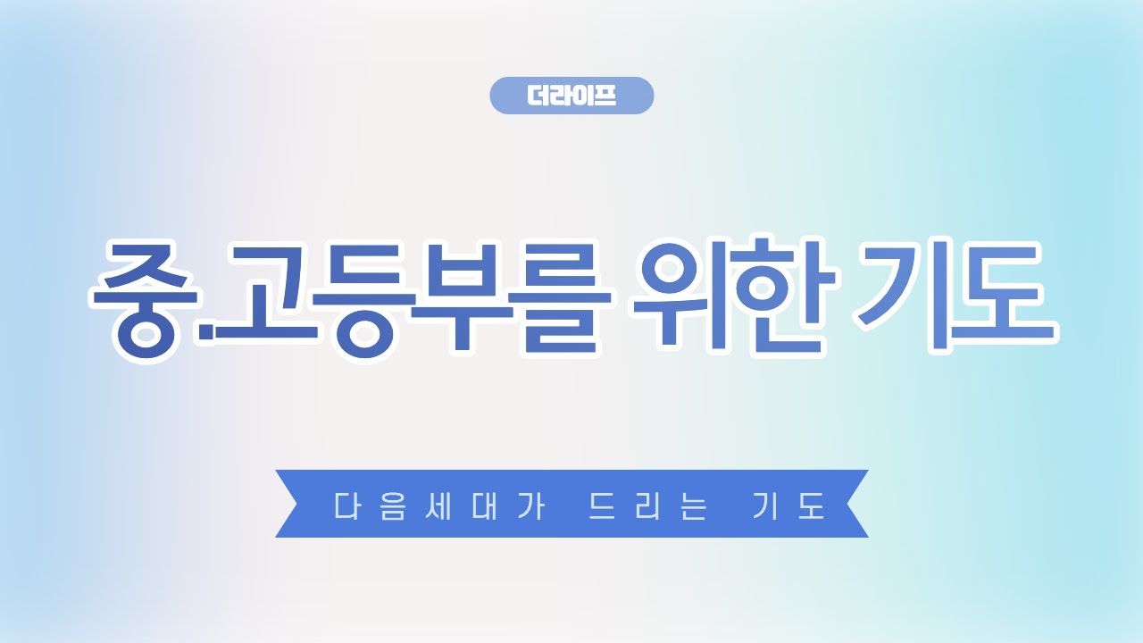 중.고등부를 위한 기도ㅣ [다음세대 기도]