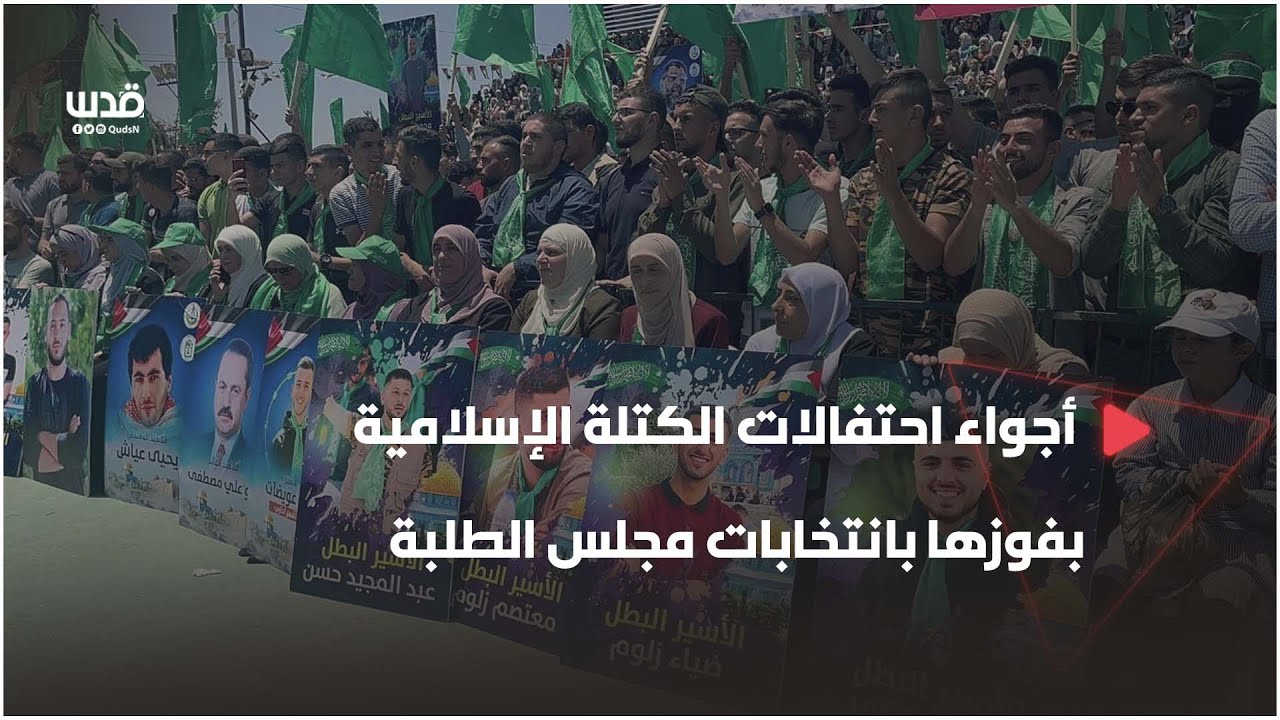 مباشر: من أجواء احتفالات الكتلة الإسلامية بفوزها بانتخابات مجلس الطلبة في جامعة بيرزيت.