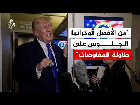 ترمب: محادثات جنيف حول أوكرانيا مهمة وسهلة ومن الأفضل لكييف التفاوض