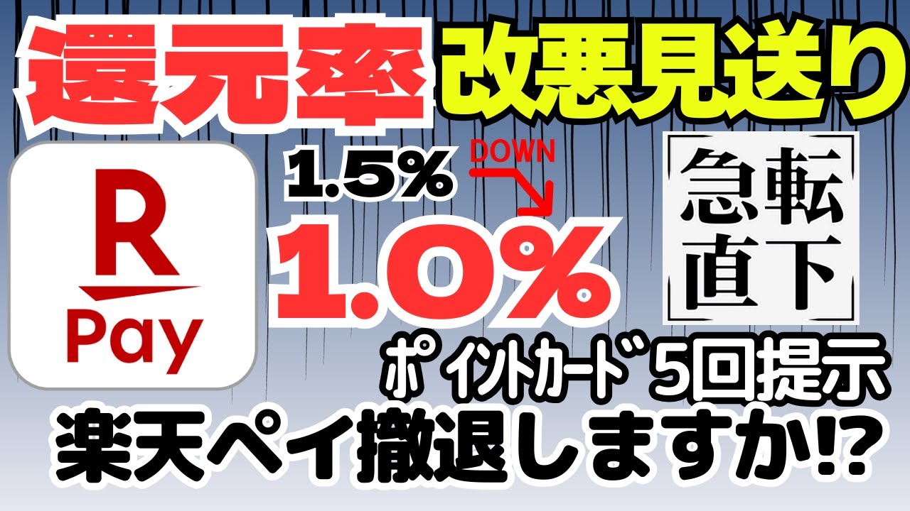 ［急転直下］楽天ペイ大改悪　見送りへ　還元率１％へダウン（ポイントカード5回提示）