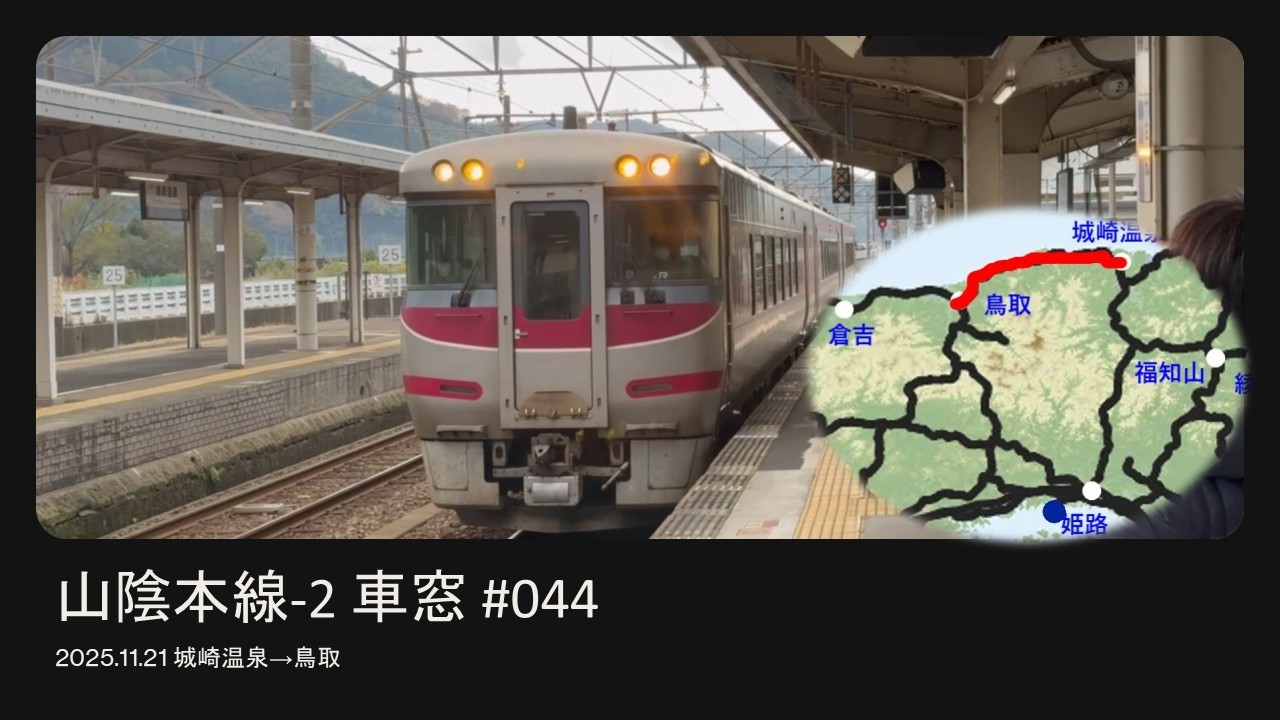 #044 山陰本線 城崎温泉→鳥取