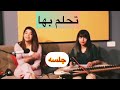 شهد تحلم بها جلسه