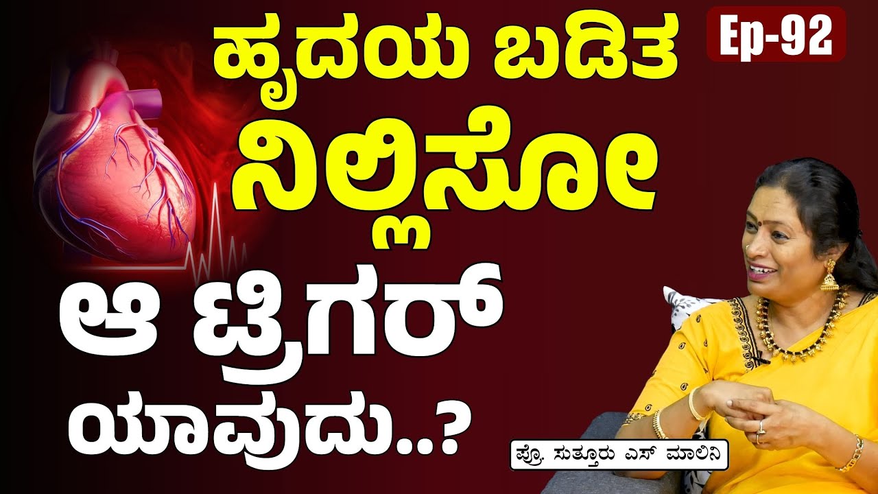 Ep-92| ಚಿಕ್ಕ ವಯಸ್ಸಿಗೆ ಹೃದಯಾಘಾತ! ಕಾರಣಗಳು ಏನು..?|Heart Attack : Causes & Risk Factors|Dr Malini Suttur