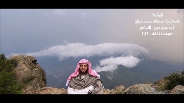 (هوالذي يريكم البرق خوفا وطمعا) #تلاوة_مجودة من سورة الرعد من قمة جبل مرير بالنماص #عسير