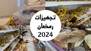 تجهيزات رمضان / مشتريات رمضان 2024