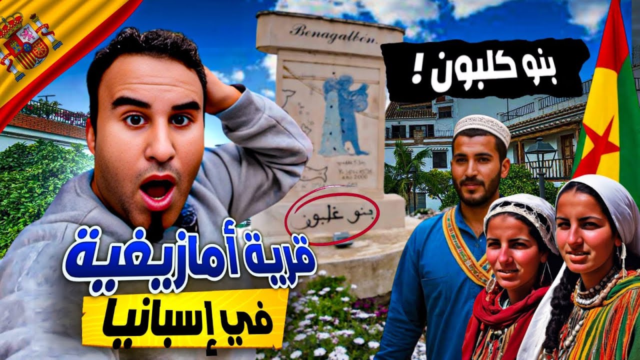 قرية أمازيغية سرية في إسبانيا لا تصدق ما رأيته😱