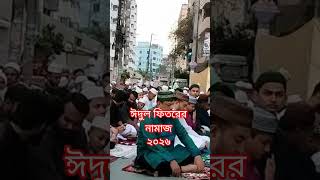 ঈদুল ফিতরের নামাজ ২০২৬। Edul Fitor 2026। Chattogram।  চট্টগ্রাম। Bangladesh।
