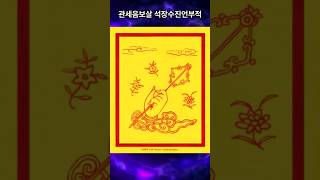 관세음보살 석장수진언부적 #shorts