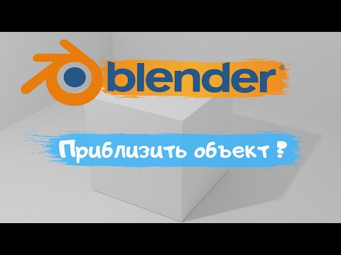 Всё о приближения объекта в программе Blender 3D! Как приблизить объект?