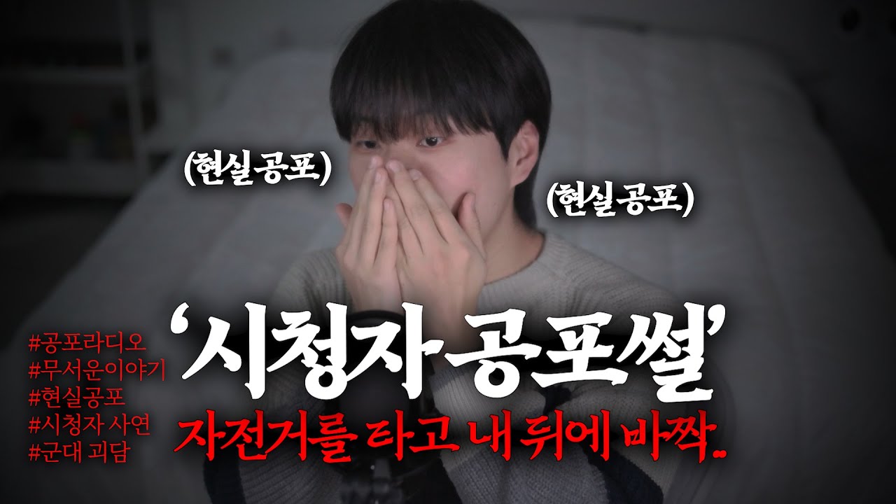 [공포썰] 자전거를 타고 내 뒤에 바짝 붙어오던 그놈..