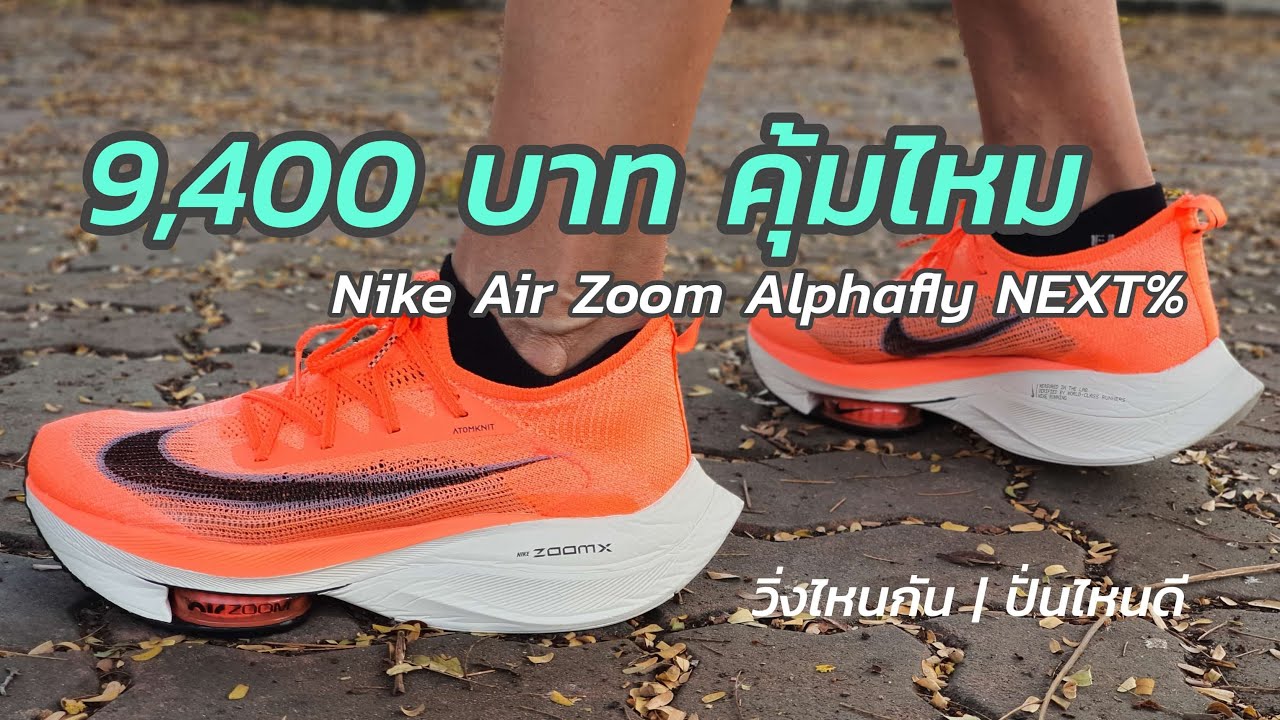 แชร์ประสบการณ์ รองเท้าวิ่งแห่งยุค Nike Air Zoom Alphafly NEXT% ควรซื้อไหม