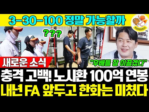 연봉 10억의 무게→“책임감이 다르다” 💥 노시환이 직접 밝힌 ‘3할·30홈런·100타점’ 선언 💪