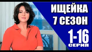 Ищейка 7 Сезон 1-16 Серия (2023) Детектив // Премьера Первый Канал. Дата Выхода И Анонс