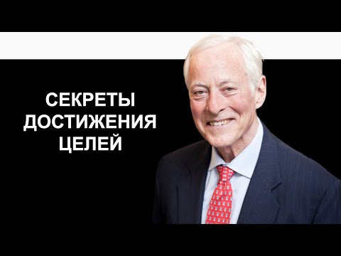 Секреты достижения целей от Брайана Трейси