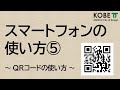 スマートフォンの使い方⑤QRコードの使い方