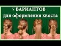 7 ИДЕЙ Как сделать красивый хвост в школу! Прически на 1 сентября!