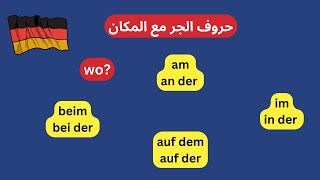 61- تعليم اللغه الالمانيه من الصفر للمبتدئين-حروف الجر مع المكان-WO?  in / auf / an /bei