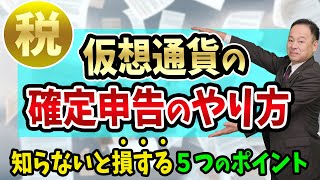 【仮想通貨の確定申告】のやり方と、知らないと損する５つのポイント【ビットコインに詳しい税理士と損失の繰り越しと雑所得】