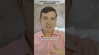 ⚡МЕРКАБА как средство ВОЗНЕСЕНИЯ