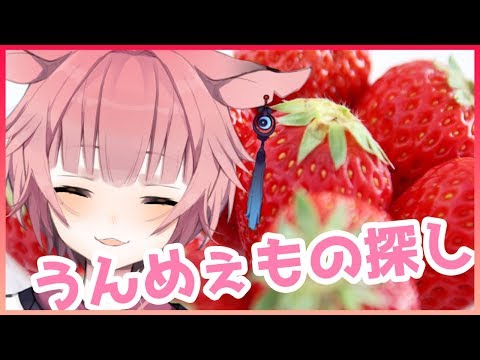 【うんめぇもの探し】お取り寄せグルメ探し！苺編【桃源キョウヤ/Vtuber】