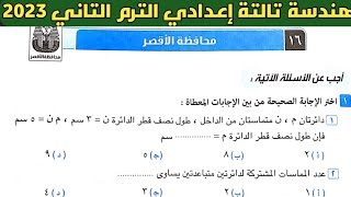 حل امتحان محافظة الأقصر هندسة الصف الثالث الإعدادي الترم الثاني من كراسة المعاصر 2023