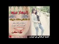 إليسار عبود لا تفكر حالك حريف 2020