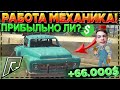 РАБОТА МЕХАНИКА В RADMIR GTA-5! СКОЛЬКО МОЖНО ЗАРАБОТАТЬ? ЛУЧШАЯ РАБОТА ДЛЯ НОВИЧКОВ! (RADMIR|GTA 5)