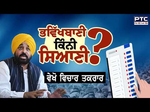 🔸 ਵੇਖੋ Vichar Taqrar, ਭਵਿੱਖਬਾਣੀ ਕਿੰਨੀ ਸਿਆਣੀ ? | Bhagwant Mann | Punjab Politics | Punjabi News