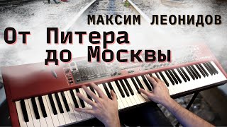 Максим Леонидов - От Питера до Москвы | Кавер на фортепиано | Евгений Алексеев
