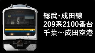 【Bve5 / 総武･成田線】209系2000番台 普通1431M 千葉～成田空港(NRT)