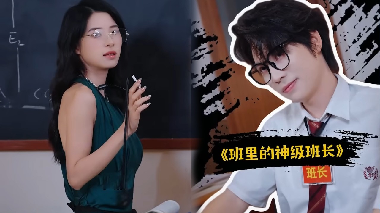 班里的神级班长，在班级里竟比老师说话还管用！#搞笑  #抽象#搞笑视频