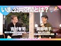 いま、公共空間とは？｜岡部明子/吉村有司｜SIW2021