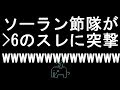 【コメ付き】ソーラン節隊が6のスレに突撃【2ch】