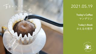 様々な抽出方法のご紹介 / かえるの哲学｜2021.05.19【朝のコーヒー 今日の本】