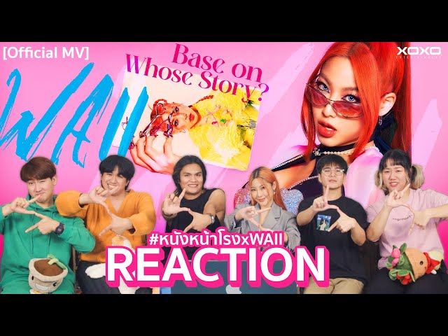 [T-POP REACTION] ควีน คัมแบ็ค! 👑 WAII - Based on Whose Story? (โปรดใช้วิจารณญาณ) หนังหน้าโรงxWAII class=