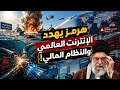 صدمة رقمية تهدد العالم.. هل يتحول مضيق هرمز إلى نقطة انهيار الإنترنت العالمي؟