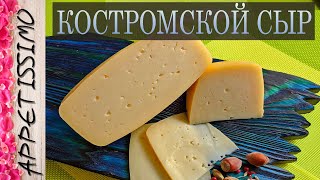 КОСТРОМСКОЙ СЫР: рецепт + секреты ☆ Как сделать Костромской сыр в домашних условиях - простой рецепт