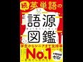 【紹介】続 英単語の語源図鑑 （清水 建二,すずき ひろし）